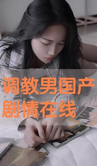 国产调教在线播放,揭秘在线播放背后的激情与魅力 第2张 国产调教在线播放,揭秘在线播放背后的激情与魅力 第2张