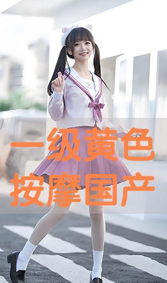 国产成人色 第3张 国产成人色 第3张